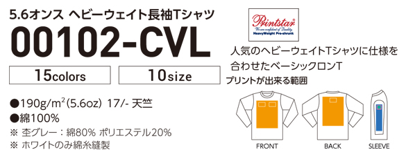 101 ＬＶＣ ヘビーウェイト長袖リブ無しカラーＴシャツ　説明