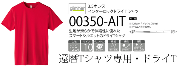 350AIT　インターロックドライTシャツ