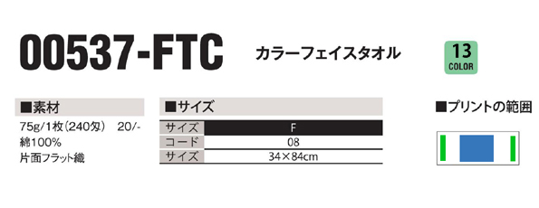 537FTC  カラーフェイスタオル　説明