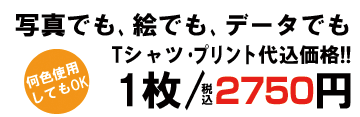 オリジナルＴシャツ1枚から