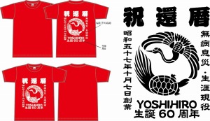 還暦Ｔシャツ　名入れ